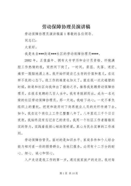 劳动保障协理员演讲稿.docx