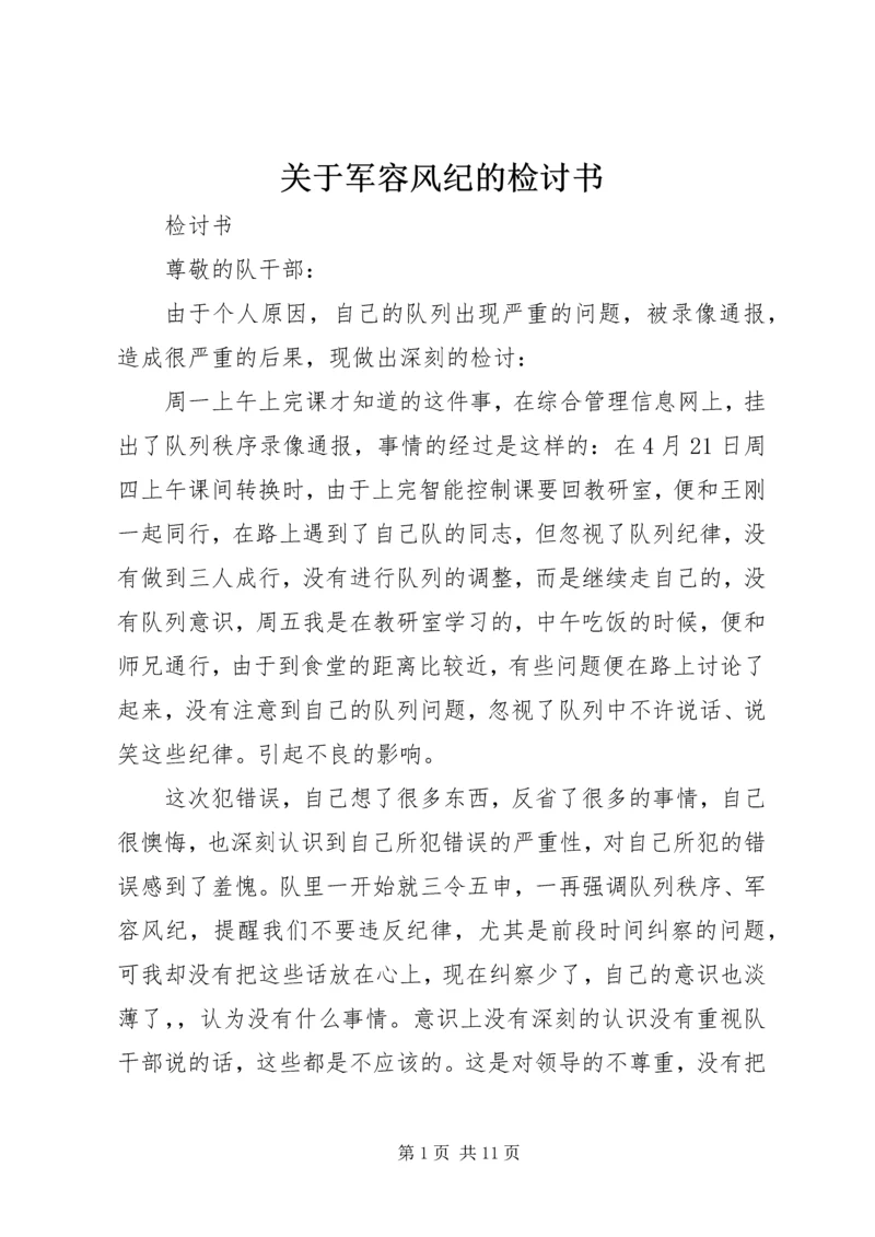 关于军容风纪的检讨书.docx