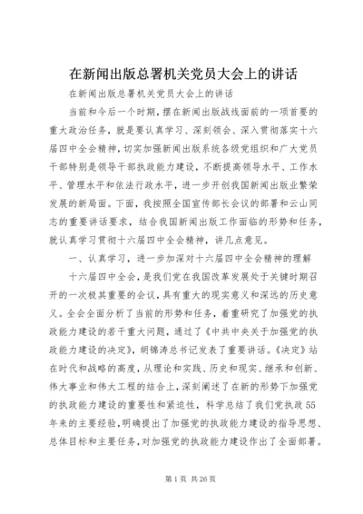 在新闻出版总署机关党员大会上的讲话 (3).docx