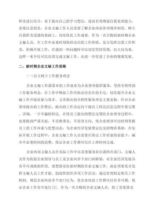 关于文秘的论文精选.docx