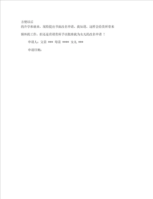 小孩改名申请书格式范文精选多篇