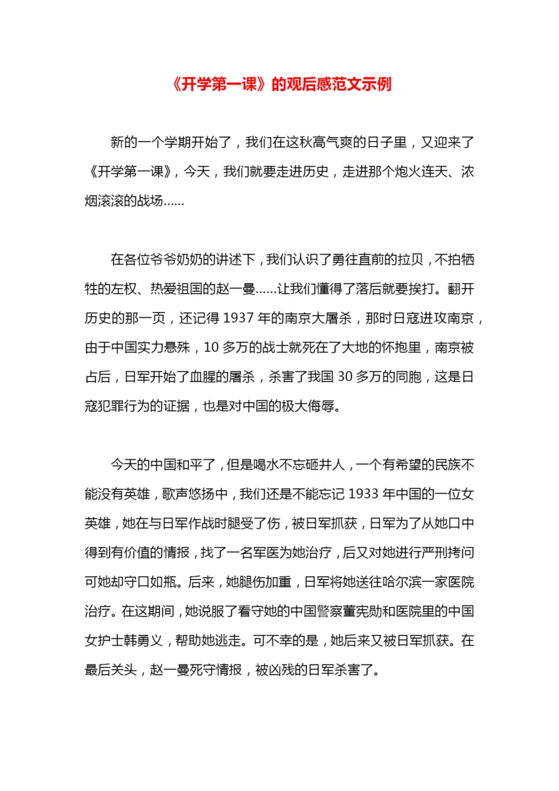 《开学第一课》的观后感范文示例.docx