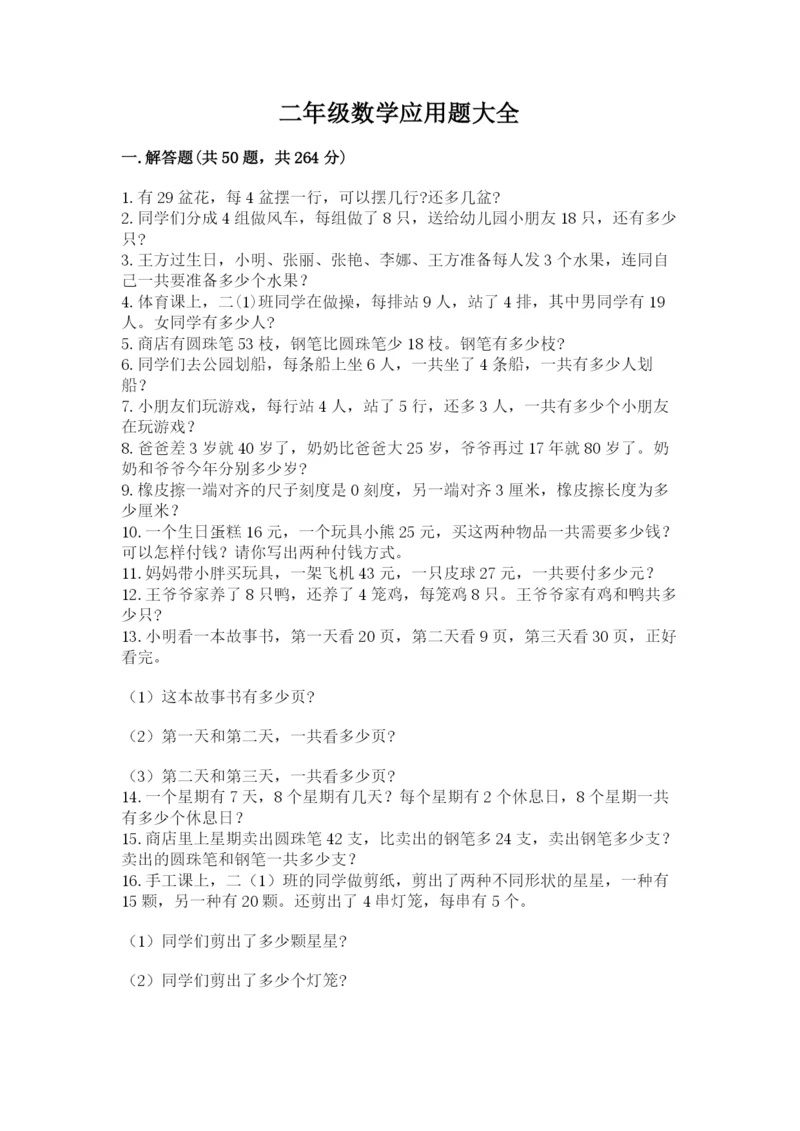 二年级数学应用题大全附参考答案（达标题）.docx