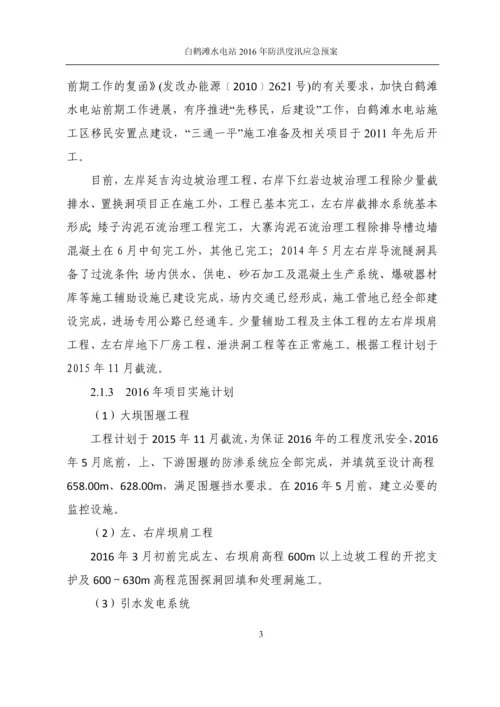 金沙江白鹤滩水电站工程防洪度汛应急预案(第五版).docx