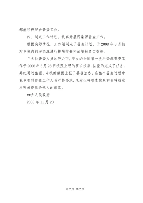 乡镇污染源普查工作总结.docx