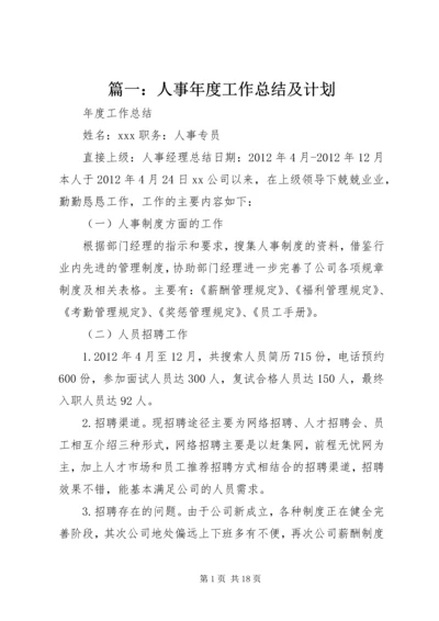 篇一：人事年度工作总结及计划.docx