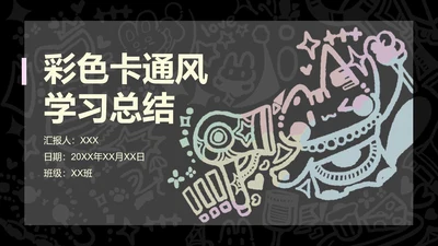 彩色卡通风学习总结