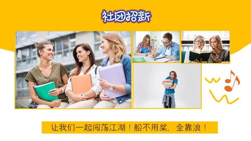 社团招新就差你，招聘PPT模板