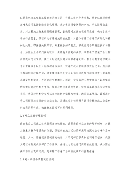 关于电力工程施工中的技术难点探讨黄磊.docx