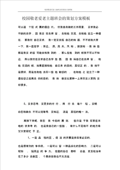 校园敬老爱老主题班会的策划方案