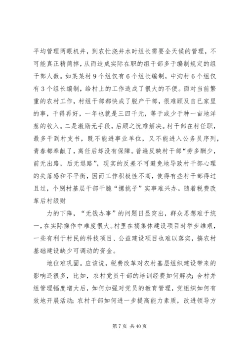 基层组织调研报告.docx