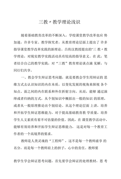 三教教学理论浅识