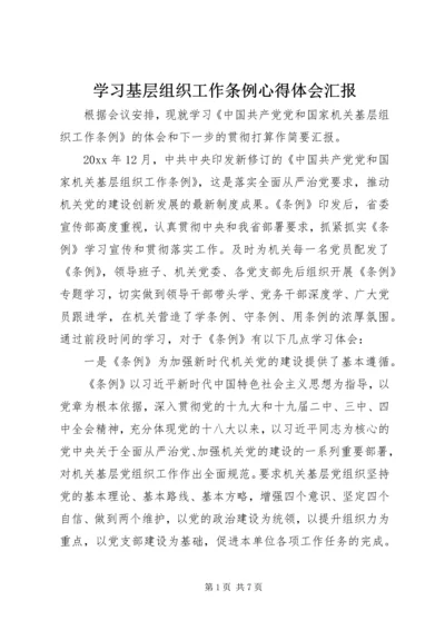 学习基层组织工作条例心得体会汇报.docx