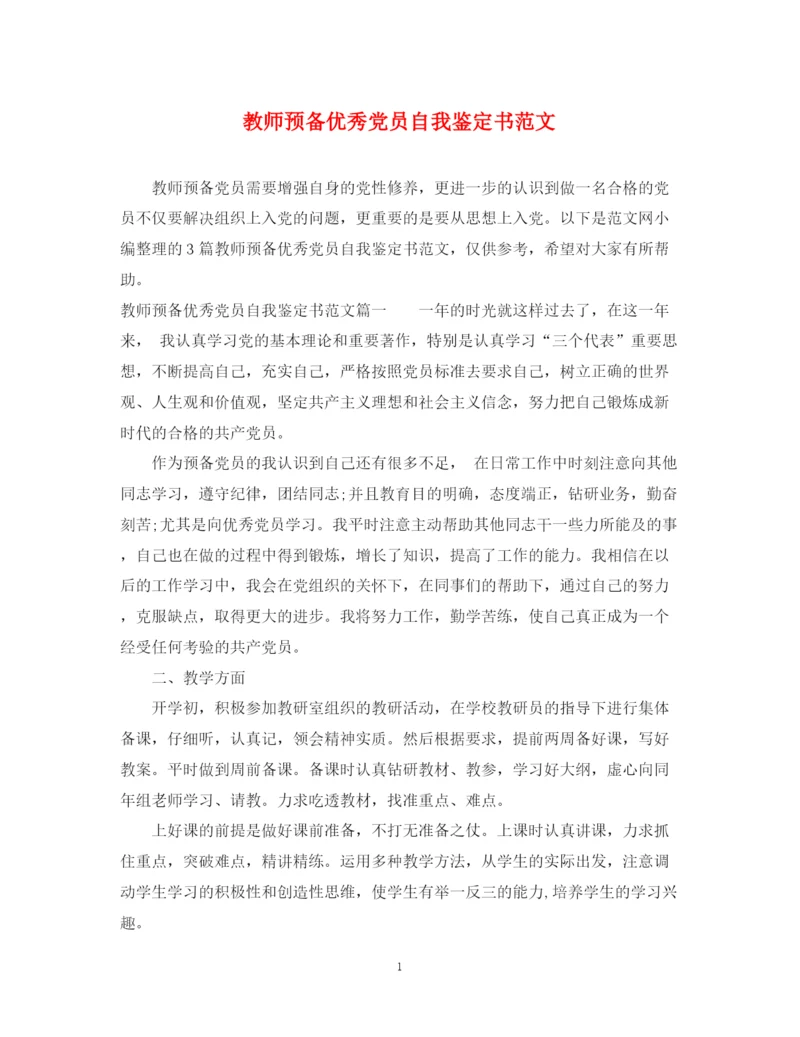 精编之教师预备优秀党员自我鉴定书范文.docx