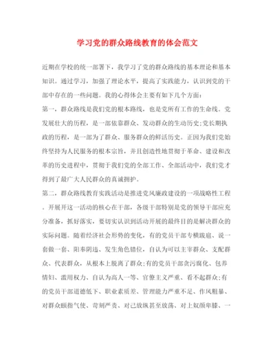 精编学习党的群众路线教育的体会范文.docx