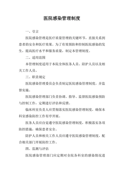 医院感染管理制度