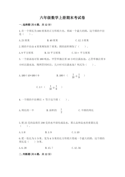 六年级数学上册期末考试卷含完整答案（夺冠系列）.docx