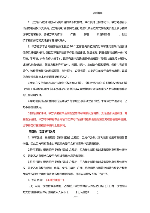 音乐著作权许可使用合同