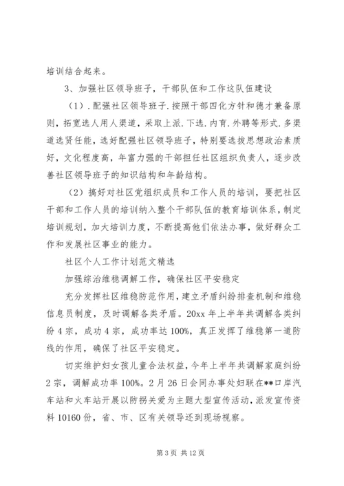 社区个人工作计划范文精选.docx