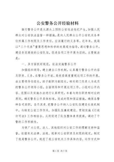 公安警务公开经验材料.docx