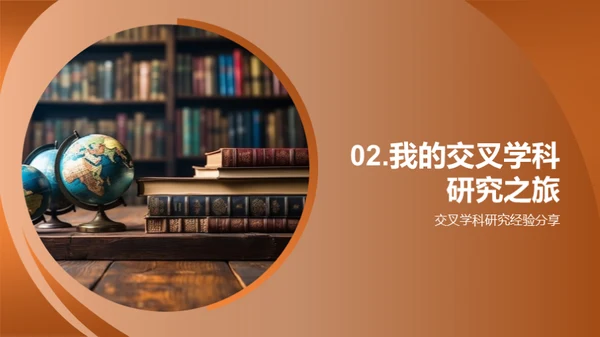 跨界探索