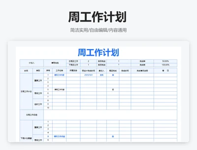 简约蓝色周工作计划