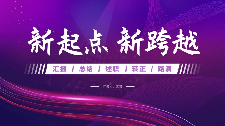 紫色高端工作汇报述职总结PPT模板