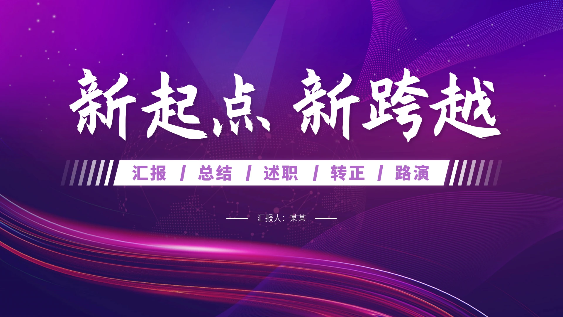 紫色高端工作汇报述职总结PPT模板