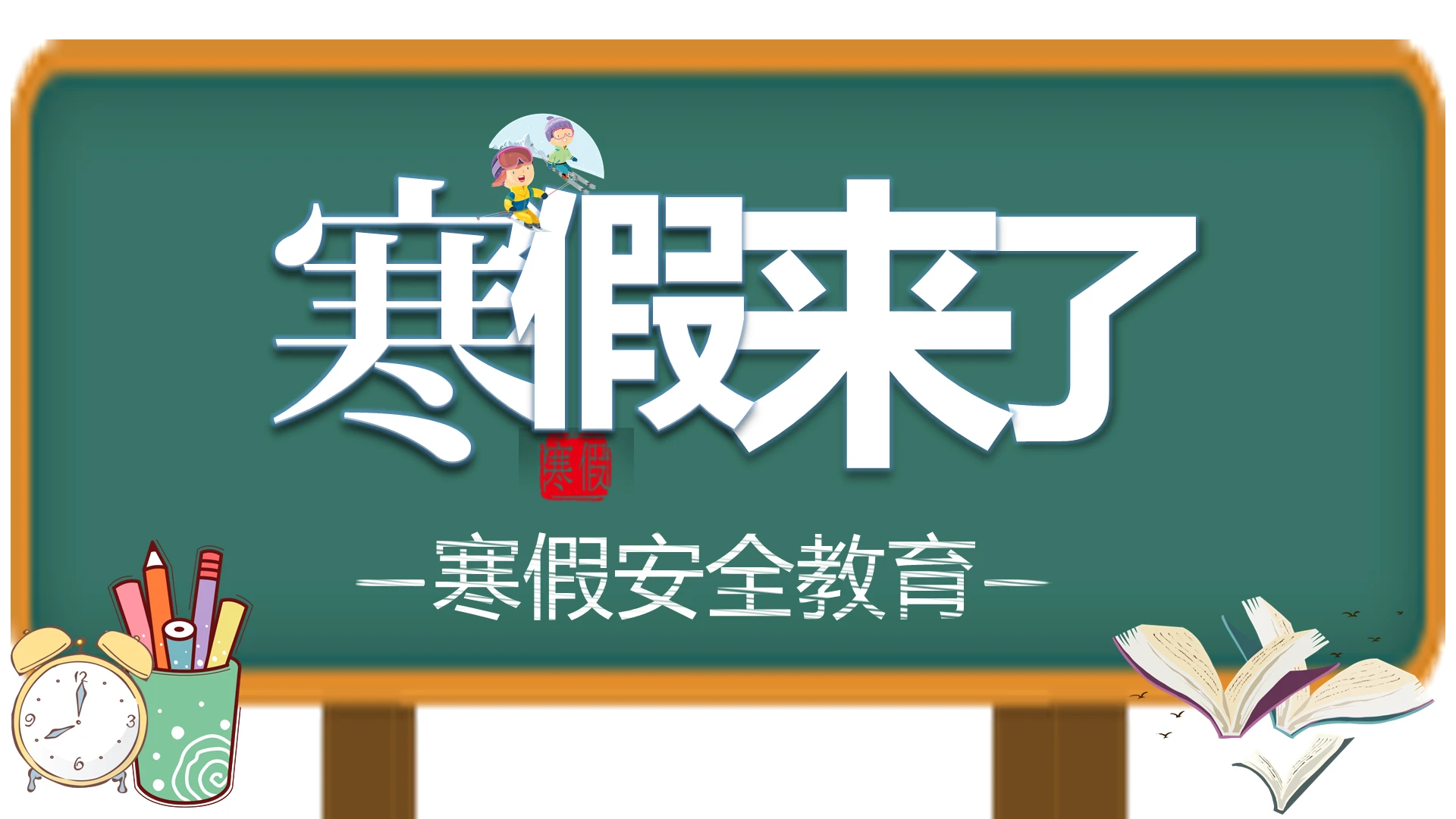 绿色黑板报快乐过寒假来了安全早知道安全教育PPT模板寒假假期期末安全