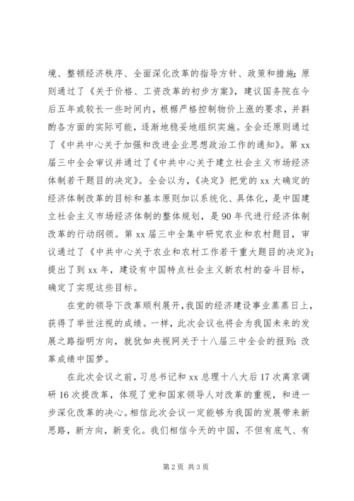 学习十八届三中全会思想汇报 (2).docx