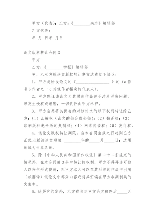 论文版权转让合同【实用整理版】.docx
