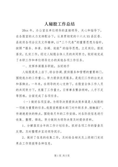 人秘股工作总结精编.docx