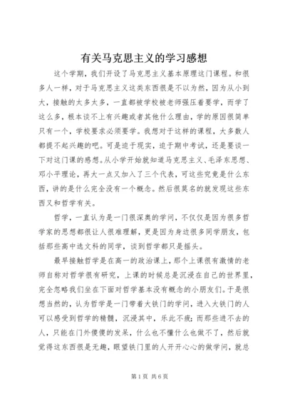 有关马克思主义的学习感想 (3).docx