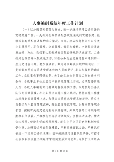 人事编制系统年度工作计划.docx