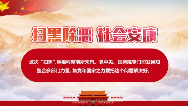 黑恶必除扫黑除恶务尽通用PPT模板
