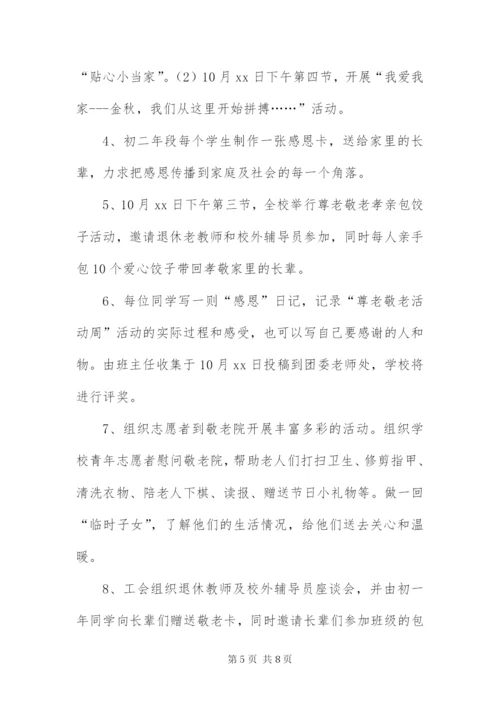 中学关于重阳节活动的策划方案.docx