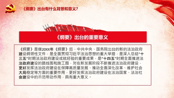 学习法治政府建设实施纲要要点框架解读PPT