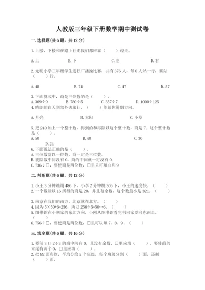 人教版三年级下册数学期中测试卷含完整答案（名校卷）.docx