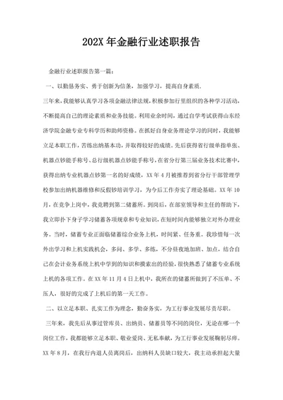 金融行业述职报告