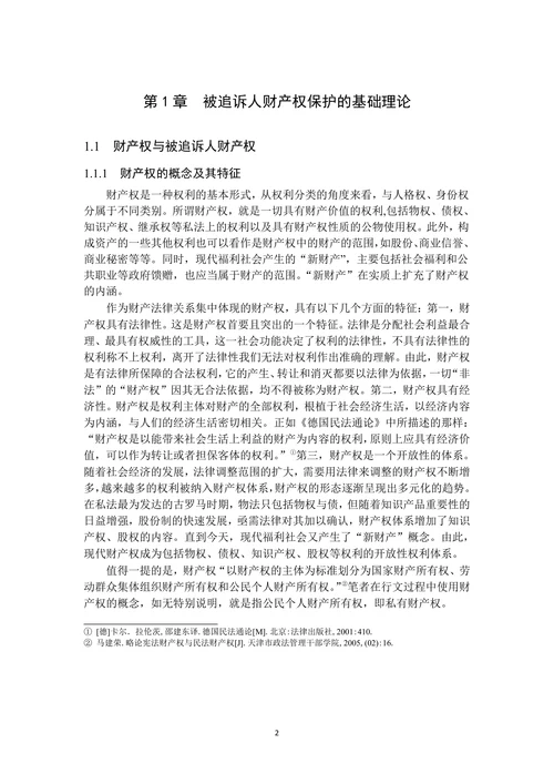 论我国刑事诉讼中被追诉人财产权的保护
