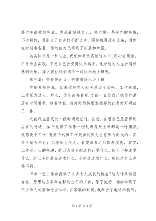 《带着快乐去工作》读后感.docx