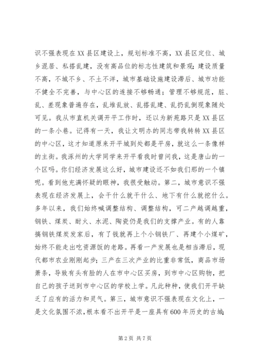 增强城市意识转变XX县区观念。为加快融入城市中心提供坚强的思想保障.docx