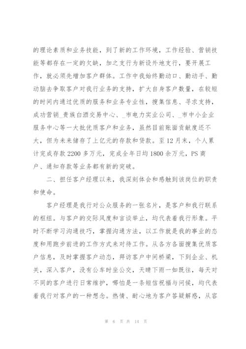 客户经理个人工作总结5篇.docx