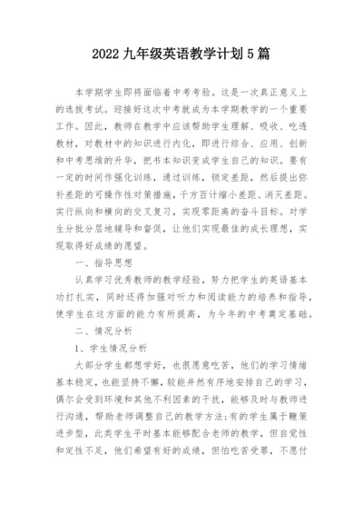 2022九年级英语教学计划5篇.docx