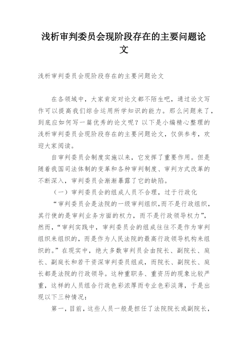 浅析审判委员会现阶段存在的主要问题论文.docx