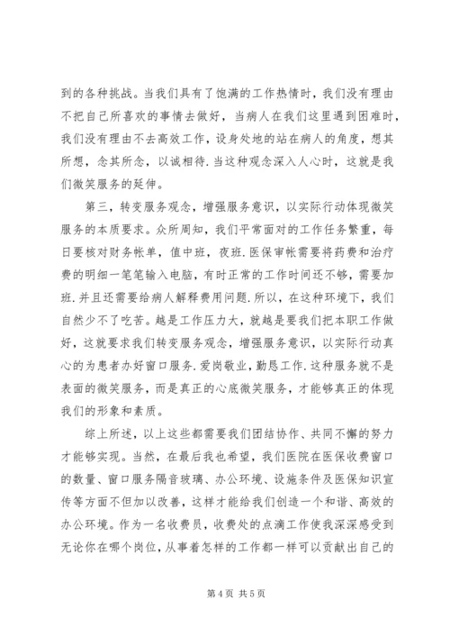 医院收费处优质服务演讲稿 (2).docx