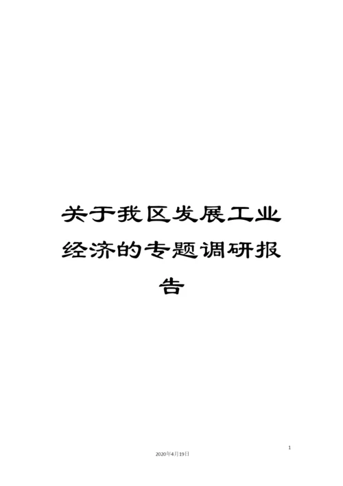 关于我区发展工业经济的专题调研报告.docx