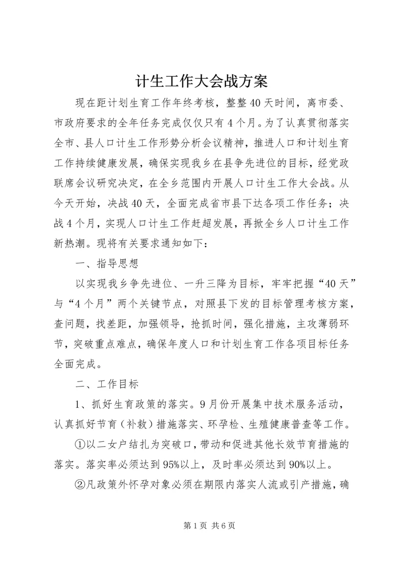 计生工作大会战方案.docx
