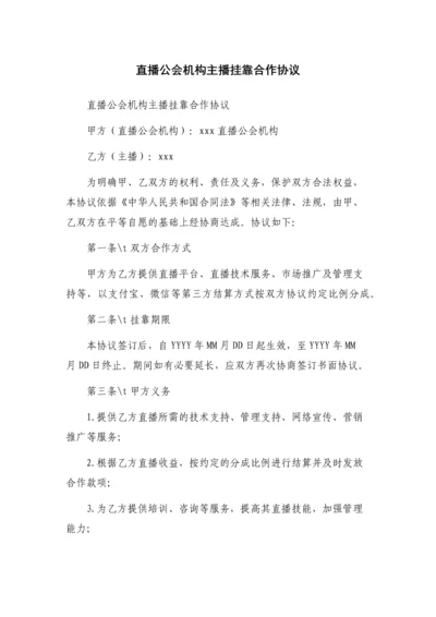 直播公会机构主播挂靠合作协议.docx