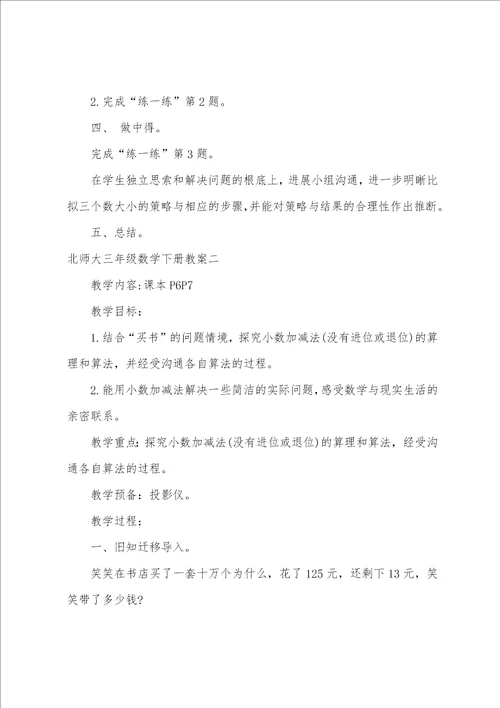 北师大三年级数学下册教案